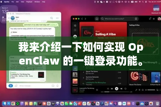 我来介绍一下如何实现 OpenClaw 的一键登录功能。一键登录通常指通过短信验证码或第三方授权快速登录的方式-第1张图片-OpenClaw 开源免费 -中文免费安装