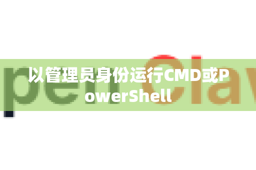 以管理员身份运行CMD或PowerShell-第1张图片-OpenClaw 开源免费 -中文免费安装