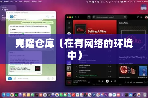 克隆仓库（在有网络的环境中）-第1张图片-OpenClaw 开源免费 -中文免费安装
