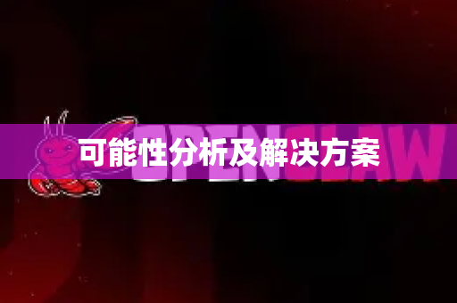 可能性分析及解决方案-第1张图片-OpenClaw 开源免费 -中文免费安装