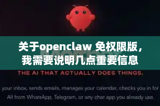 关于openclaw 免权限版，我需要说明几点重要信息-第1张图片-OpenClaw 开源免费 -中文免费安装