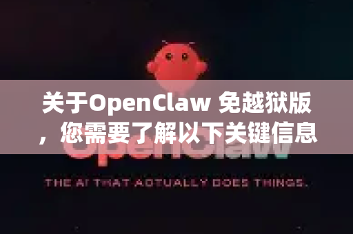 关于OpenClaw 免越狱版，您需要了解以下关键信息-第1张图片-OpenClaw 开源免费 -中文免费安装