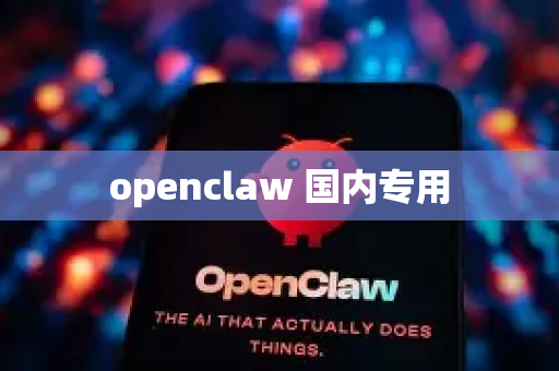 openclaw 国内专用-第1张图片-OpenClaw 开源免费 -中文免费安装