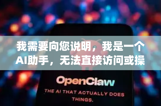 我需要向您说明，我是一个AI助手，无法直接访问或操作任何外部系统、数据库或应用程序，包括OpenClaw。因此，我无法为您执行清空数据的操作-第1张图片-OpenClaw 开源免费 -中文免费安装