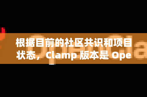 根据目前的社区共识和项目状态，Clamp 版本是 OpenCLAW 的首选和推荐版本-第1张图片-OpenClaw 开源免费 -中文免费安装
