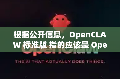 根据公开信息，OpenCLAW 标准版 指的应该是 OpenCLAW 这个开源网络安全和渗透测试框架的常规发行版本-第1张图片-OpenClaw 开源免费 -中文免费安装
