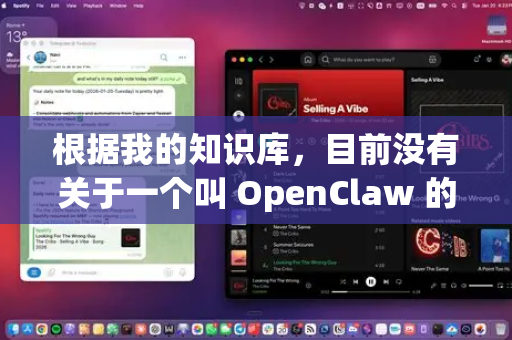 根据我的知识库，目前没有关于一个叫 OpenClaw 的知名、主流且被广泛验证为绿色安全的软件信息。这个名字听起来可能是一个特定的小众工具、某个项目的内部名称、用户自定义的软件包，或者甚至是拼写错误-第1张图片-OpenClaw 开源免费 -中文免费安装