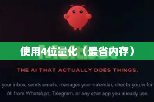 使用4位量化(最省内存)-第1张图片-OpenClaw 开源免费 -中文免费安装 使用4位量化(最省内存)-第1张图片-OpenClaw 开源免费 -中文免费安装