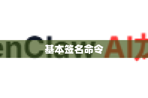 基本签名命令-第1张图片-OpenClaw 开源免费 -中文免费安装