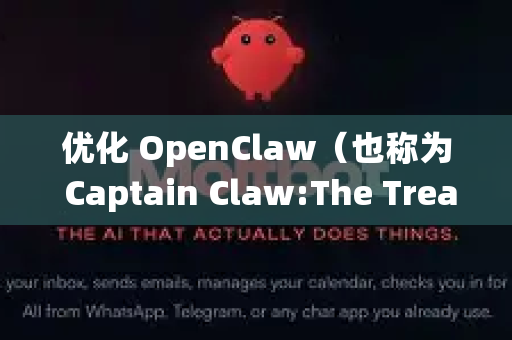 优化 OpenClaw（也称为 Captain Claw:The Treasure of the Lost Claw）在低配置电脑上运行的方法，可以从软件和系统两个层面入手。以下是一些建议-第1张图片-OpenClaw 开源免费 -中文免费安装