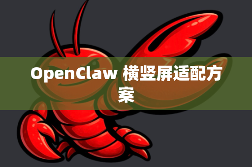 OpenClaw 横竖屏适配方案-第1张图片-OpenClaw 开源免费 -中文免费安装