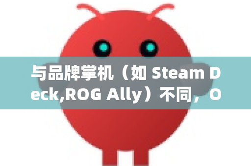 与品牌掌机（如 Steam Deck,ROG Ally）不同，OpenClaw 没有固定的机型，其适配工作主要落在开发者/爱好者自己身上。以下是进行 OpenClaw 机型适配的完整思路和步骤-第1张图片-OpenClaw 开源免费 -中文免费安装
