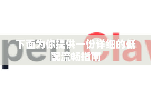 下面为你提供一份详细的低配流畅指南-第1张图片-OpenClaw 开源免费 -中文免费安装