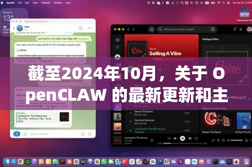截至2024年10月，关于 OpenCLAW 的最新更新和主要信息如下-第1张图片-OpenClaw 开源免费 -中文免费安装