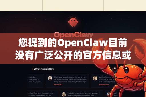 您提到的OpenClaw目前没有广泛公开的官方信息或主流报道，因此全网首发可能指的是一个尚未正式发布的新产品、新项目或新概念-第1张图片-OpenClaw 开源免费 -中文免费安装