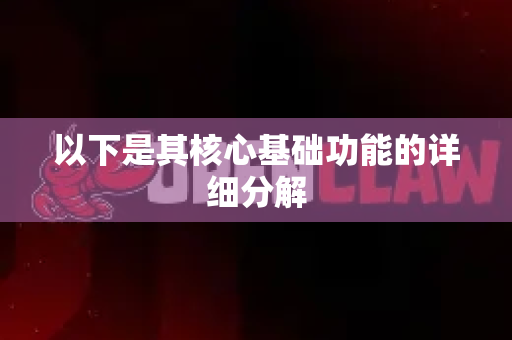 以下是其核心基础功能的详细分解-第1张图片-OpenClaw 开源免费 -中文免费安装