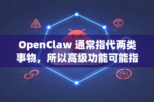 OpenClaw 通常指代两类事物,所以高级功能可能指向两个不同的方向。下面我将从两个方面进行详细解释,并提供其高级功能-第1张图片-OpenClaw 开源免费 -中文免费安装 OpenClaw 通常指代两类事物,所以高级功能可能指向两个不同的方向。下面我将从两个方面进行详细解释,并提供其高级功能-第1张图片-OpenClaw 开源免费 -中文免费安装