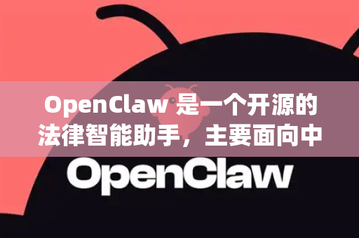 OpenClaw 是一个开源的法律智能助手,主要面向中文法律场景。以下是它的核心实用功能-第1张图片-OpenClaw 开源免费 -中文免费安装 OpenClaw 是一个开源的法律智能助手,主要面向中文法律场景。以下是它的核心实用功能-第1张图片-OpenClaw 开源免费 -中文免费安装
