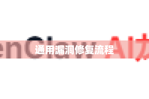 通用漏洞修复流程-第1张图片-OpenClaw 开源免费 -中文免费安装