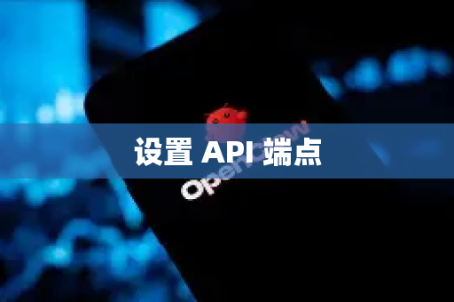 设置 API 端点-第1张图片-OpenClaw 开源免费 -中文免费安装