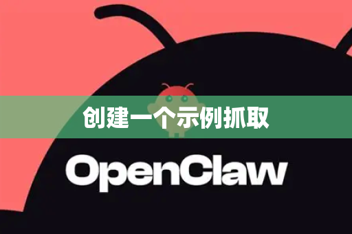 创建一个示例抓取-第1张图片-OpenClaw 开源免费 -中文免费安装