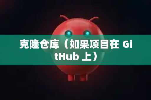 克隆仓库（如果项目在 GitHub 上）-第1张图片-OpenClaw 开源免费 -中文免费安装