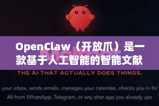 OpenClaw(开放爪)是一款基于人工智能的智能文献管理工具,其核心特色是利用AI技术极大简化了文献收集、整理、阅读和引用的全流程。它不仅仅是文献存储库,更是一个强大的研究助手-第1张图片-OpenClaw 开源免费 -中文免费安装 OpenClaw(开放爪)是一款基于人工智能的智能文献管理工具,其核心特色是利用AI技术极大简化了文献收集、整理、阅读和引用的全流程。它不仅仅是文献存储库,更是一个强大的研究助手-第1张图片-OpenClaw 开源免费 -中文免费安装