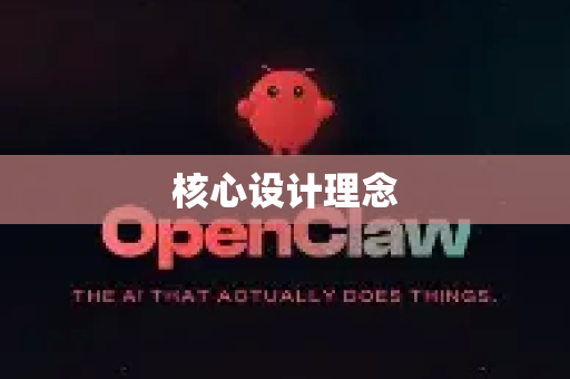 核心设计理念-第1张图片-OpenClaw 开源免费 -中文免费安装