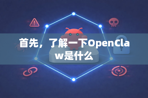 首先，了解一下OpenClaw是什么-第1张图片-OpenClaw 开源免费 -中文免费安装
