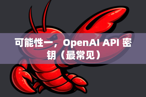 可能性一，OpenAI API 密钥（最常见）-第1张图片-OpenClaw 开源免费 -中文免费安装