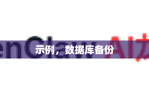 示例，数据库备份-第1张图片-OpenClaw 开源免费 -中文免费安装