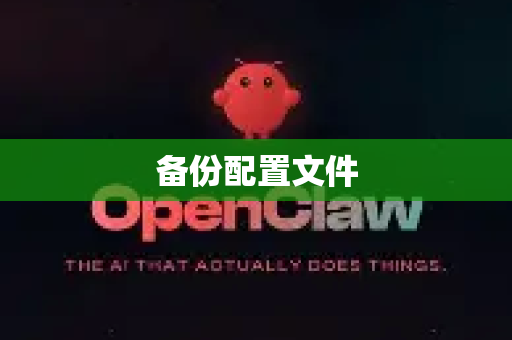 备份配置文件-第1张图片-OpenClaw 开源免费 -中文免费安装