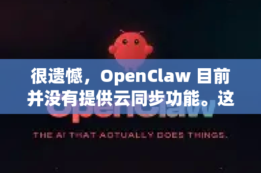 很遗憾，OpenClaw 目前并没有提供云同步功能。这是一个开源的 Claw LaTeX 编辑器，主要专注于本地使用和 LaTeX 文档编辑-第1张图片-OpenClaw 开源免费 -中文免费安装