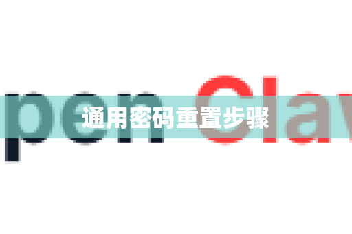 通用密码重置步骤-第1张图片-OpenClaw 开源免费 -中文免费安装