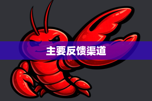 主要反馈渠道-第1张图片-OpenClaw 开源免费 -中文免费安装