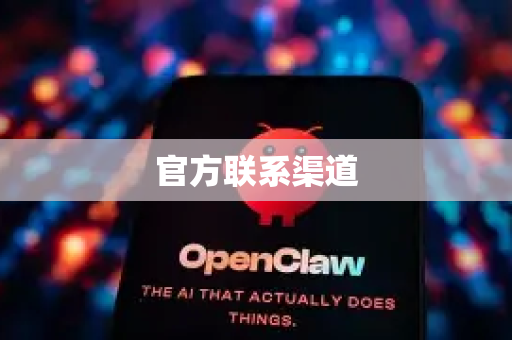 官方联系渠道-第1张图片-OpenClaw 开源免费 -中文免费安装