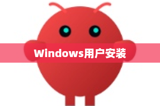 Windows用户安装-第1张图片-OpenClaw 开源免费 -中文免费安装 Windows用户安装-第1张图片-OpenClaw 开源免费 -中文免费安装