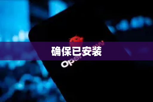 确保已安装-第1张图片-OpenClaw 开源免费 -中文免费安装