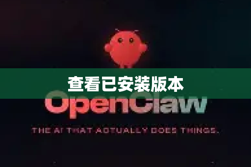 查看已安装版本-第1张图片-OpenClaw 开源免费 -中文免费安装