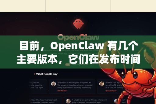 目前，OpenClaw 有几个主要版本，它们在发布时间、模型规模、能力和训练数据上有所不同。以下是核心版本的详细对比-第1张图片-OpenClaw 开源免费 -中文免费安装
