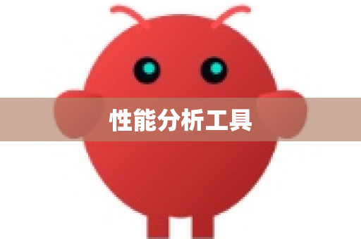 性能分析工具-第1张图片-OpenClaw 开源免费 -中文免费安装
