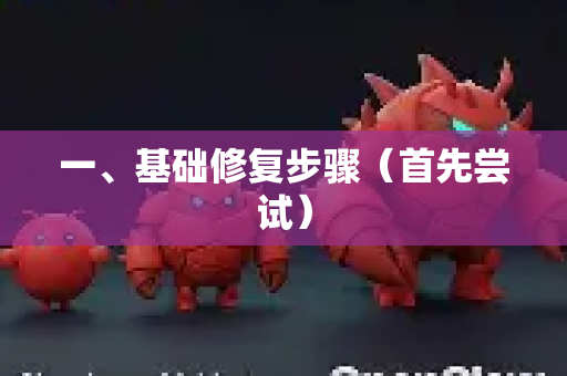 一、基础修复步骤(首先尝试)-第1张图片-OpenClaw 开源免费 -中文免费安装 一、基础修复步骤(首先尝试)-第1张图片-OpenClaw 开源免费 -中文免费安装