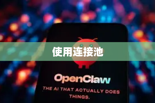 使用连接池-第1张图片-OpenClaw 开源免费 -中文免费安装