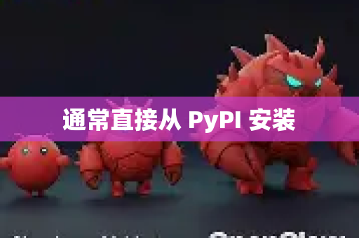 通常直接从 PyPI 安装-第1张图片-OpenClaw 开源免费 -中文免费安装 通常直接从 PyPI 安装-第1张图片-OpenClaw 开源免费 -中文免费安装