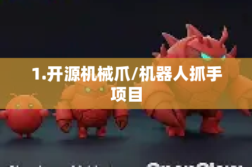 1.开源机械爪/机器人抓手项目-第1张图片-OpenClaw 开源免费 -中文免费安装