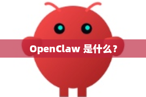 OpenClaw 是什么？-第1张图片-OpenClaw 开源免费 -中文免费安装