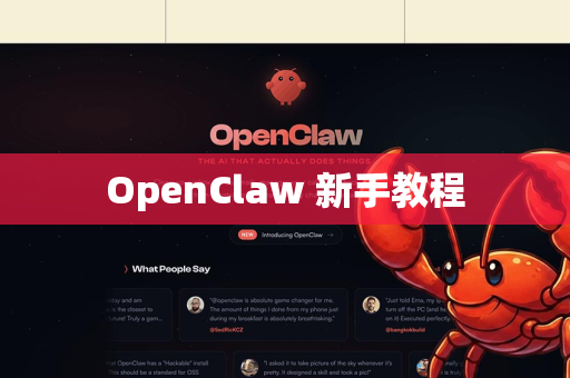 OpenClaw 新手教程-第1张图片-OpenClaw 开源免费 -中文免费安装 OpenClaw 新手教程-第1张图片-OpenClaw 开源免费 -中文免费安装