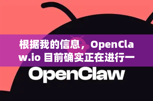 根据我的信息，OpenClaw.io 目前确实正在进行一项 限时免费 活动，这是一个非常难得的机会-第1张图片-OpenClaw 开源免费 -中文免费安装