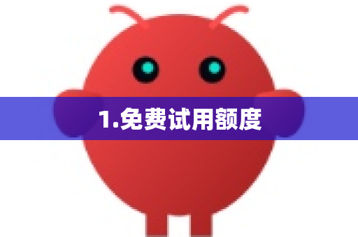 1.免费试用额度-第1张图片-OpenClaw 开源免费 -中文免费安装 1.免费试用额度-第1张图片-OpenClaw 开源免费 -中文免费安装