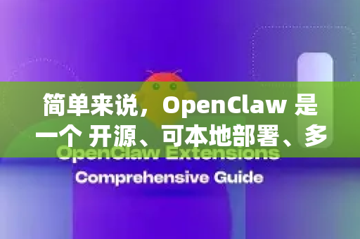 简单来说，OpenClaw 是一个 开源、可本地部署、多模型支持的 AI 编程助手。它不是一个独立的、有固定界面的商业软件，而是一个 项目。因此，目前没有官方的、打包好的用户版安装包-第1张图片-OpenClaw 开源免费 -中文免费安装